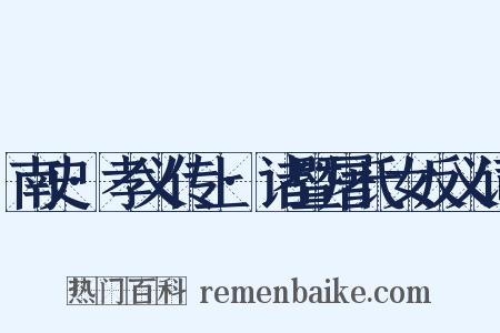 南史·孝义传上·诸暨屠氏女反义词是什么意思的图片